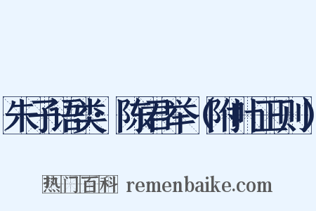朱子语类·陈君举（附叶正则）是什么意思的图片